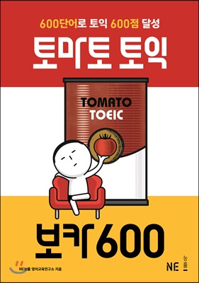 토마토 토익 보카 600