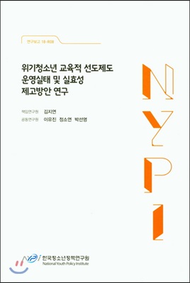 위기청소년 교육적 선도제도 운영실태 및 실효성 제고방안 연구