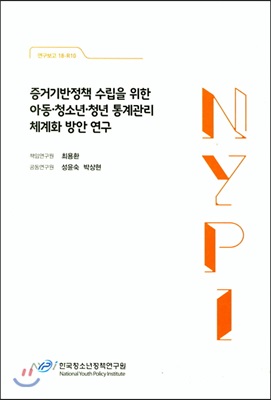 증거기반정책 수립을 위한 아동 청소년 청년 통계관리 체계화 방안 연구