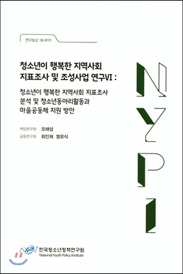 청소년이 행복한 지역사회 지표조사 및 조성사업 연구 6 : 청소년이 행복한 지역사회 지표조사 분석 및 청소년동아리활동과 마을공동체 지원 방안