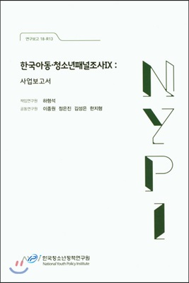 한국 아동.청소년패널조사 4 : 사업보고서