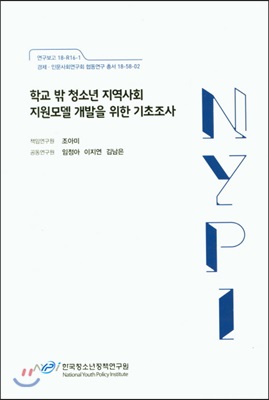 학교 밖 청소년 지역사회 지원모델 개발을 위한 기초조사