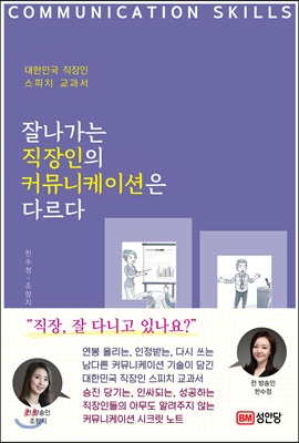 잘나가는 직장인의 커뮤니케이션은 다르다