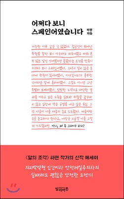 어쩌다 보니 스페인어였습니다