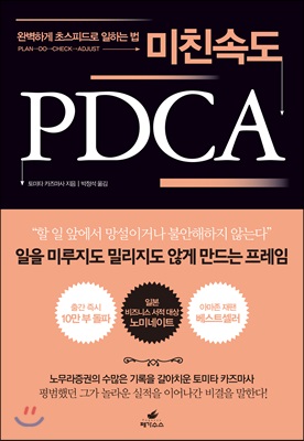 미친 속도 PDCA