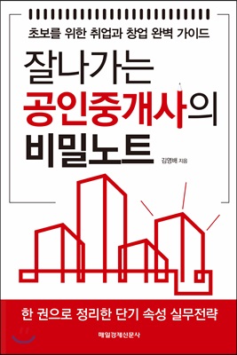 잘나가는 공인중개사의 비밀노트 : 초보를 위한 취업과 창업 완벽 가이드