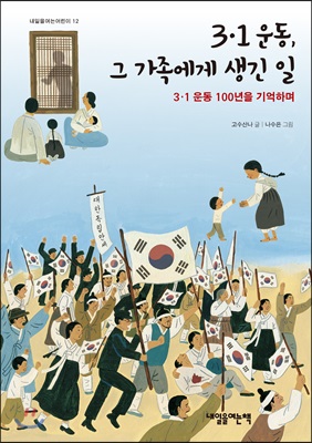 3.1운동, 그 가족에게 생긴 일