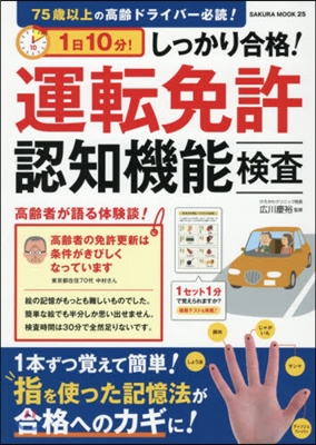 1日10分! しっかり合格! 運轉免許認知機能?査