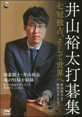 井山裕太打碁集~七冠獨占,そして世界へ~