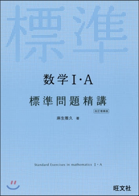 數學1.A 標準問題精講 改訂增補版