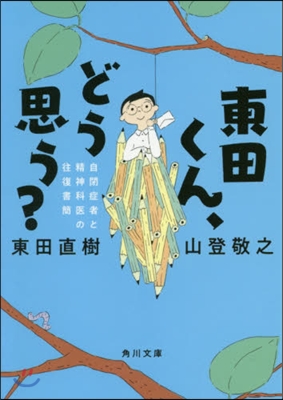 東田くん,どう思う? 自閉症者と精神科醫の往復書簡