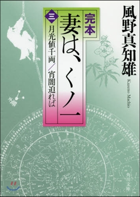 完本 妻は,くノ一(3)月光値千兩/宵闇迫れば