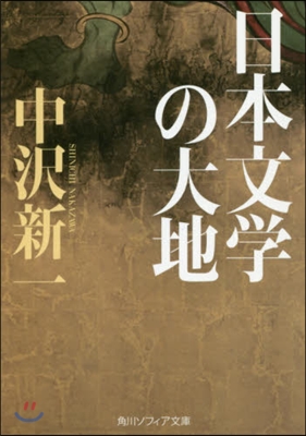 日本文學の大地