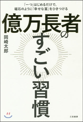 億万長者のすごい習慣