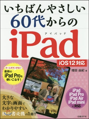 60代からのiPad iOS12對應