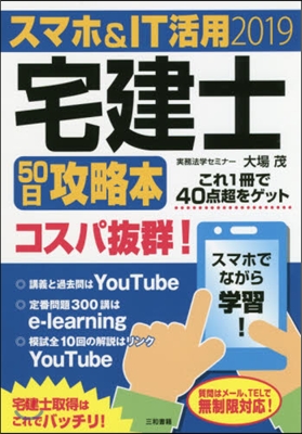 ’19 スマホ&amp;IT活用宅建士50日攻略