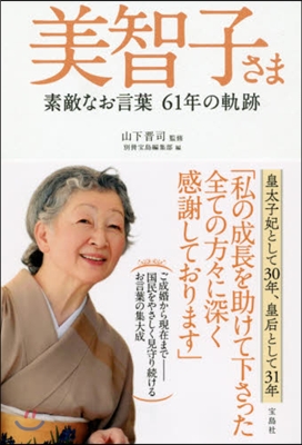 美智子さま 素敵なお言葉61年の軌跡