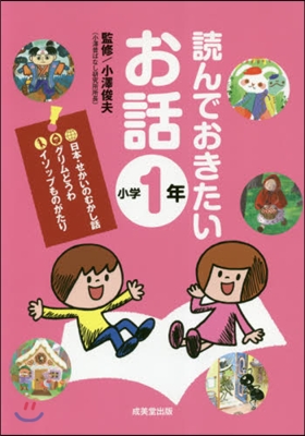 讀んでおきたいお話 小學1年