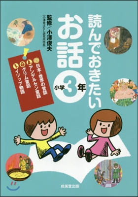 讀んでおきたいお話 小學3年