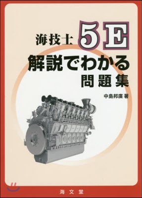 海技士5E解說でわかる問題集