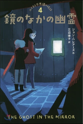 ルイスと不思議の時計(4)鏡のなかの幽靈