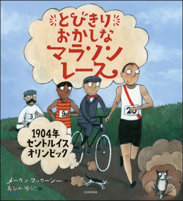 とびきりおかしなマラソンレ-ス 1904年セントルイスオリンピック 