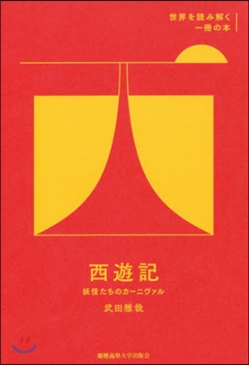 西遊記－妖怪たちのカ-ニヴァル