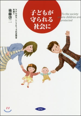 子どもが守られる社會に