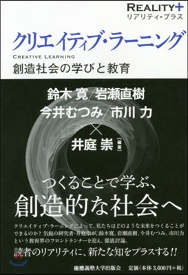 クリエイティブ.ラ-ニング－創造社會の學