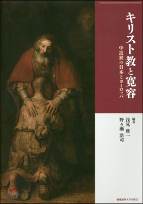 キリスト敎と寬容－中近世の日本とヨ-ロッ