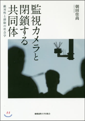 監視カメラと閉鎖する共同體－敵對性と排除