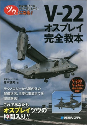 ツウになる!V－22オスプレイ完全敎本