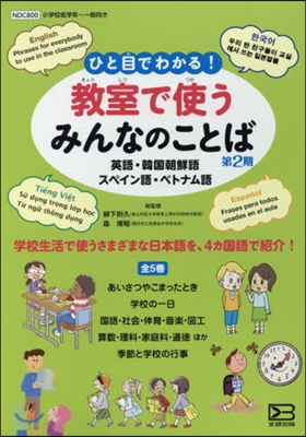 敎室で使うみんなのことば 第2期 全5卷