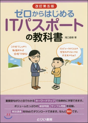 ITパスポ-トの敎科書 改訂第5版