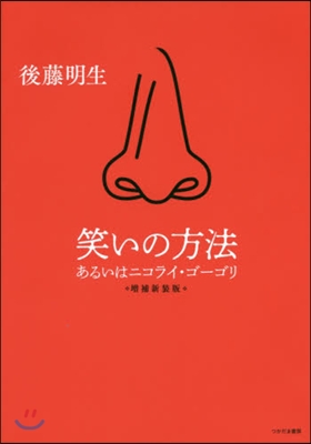 笑いの方法 增補新裝版－あるいはニコライ