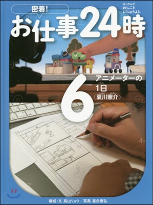 密着!お仕事24時   6 アニメ-タ-