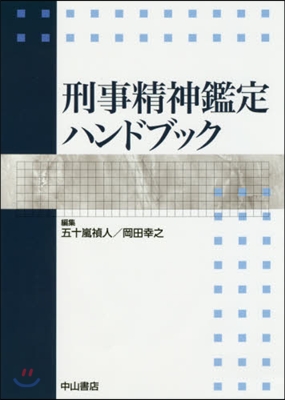 刑事精神鑑定ハンドブック