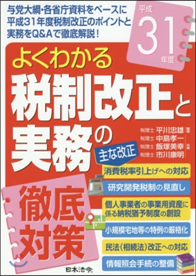 平31 よくわかる稅制改正と實務の徹底對