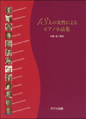 樂譜 13人の女性によるピアノ小品集