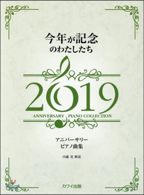 樂譜 ’19 今年が記念のわたしたち