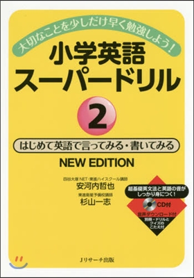 小學英語ス-パ-ドリル(2)はじめて英語で言ってみる.書いてみる NEW EDITION