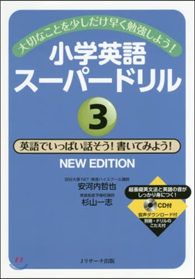 小學英語ス-パ-ドリル(3)英語でいっぱい話そう!書いてみよう! NEW EDITION