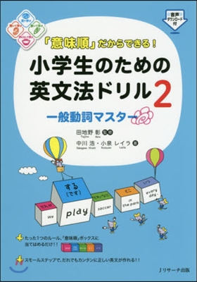 小學生のための英文法ドリル(2)一般動詞マスタ