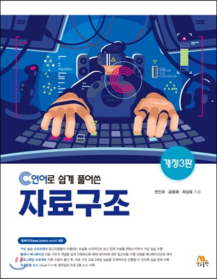 C언어로 쉽게 풀어쓴 자료구조