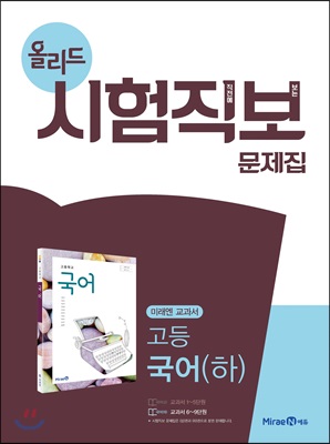 올리드 시험직보 문제집 고등 국어 (하) 미래엔 교과서 (2022년용)