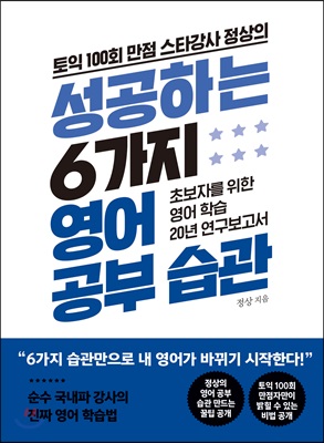 토익 100회 만점 스타강사 정상의 성공하는 6가지 영어 공부 습관