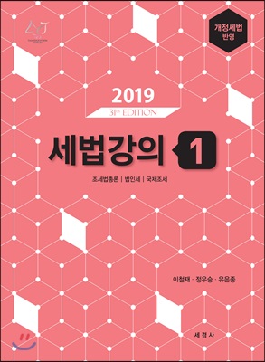 [중고] 2019 세법강의 1