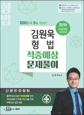 2019 김원욱 형법 적중예상문제풀이