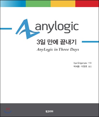 AnyLogic 3일 만에 끝내기