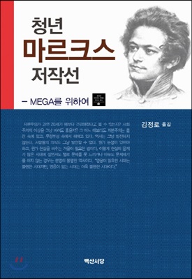 청년 마르크스 저작선